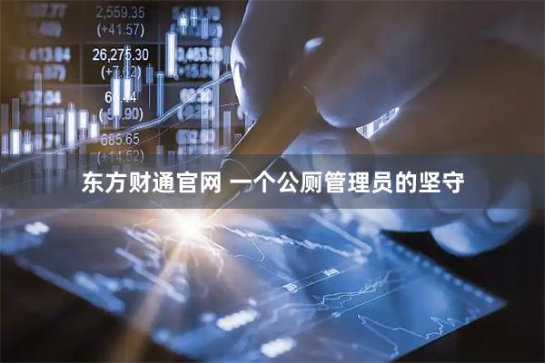 东方财通官网 一个公厕管理员的坚守